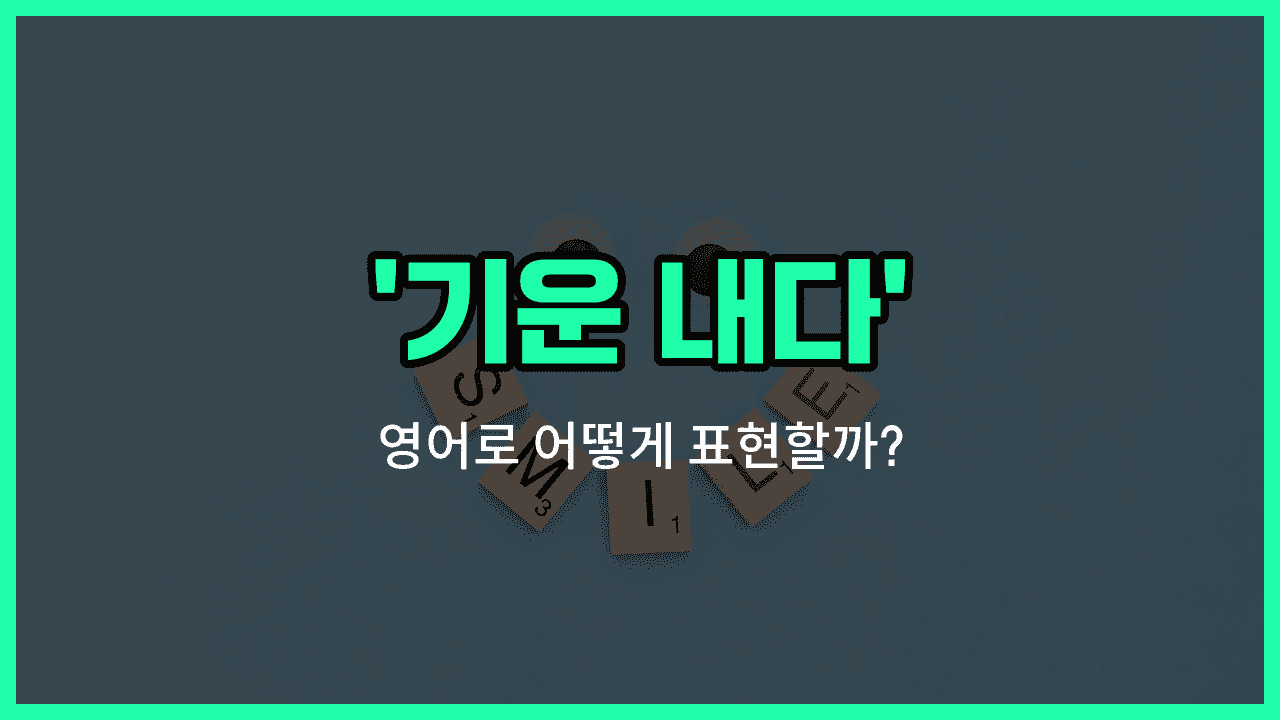'cheer up' 영어표현 썸네일