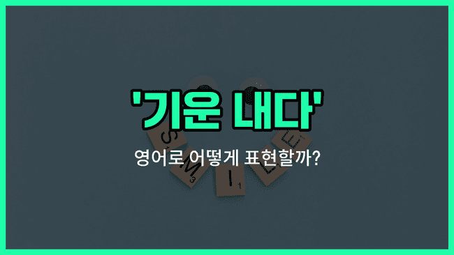 'cheer up' 영어표현