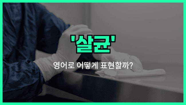 'sterilization' 영어표현