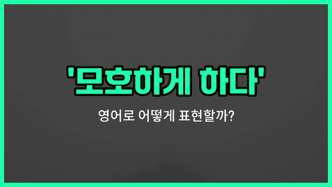 'obscure' 영어표현