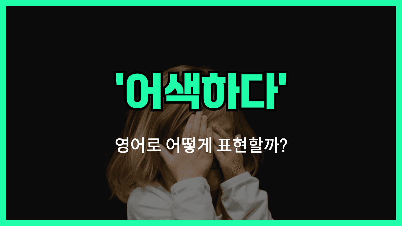 어색하다 영어표현 썸네일