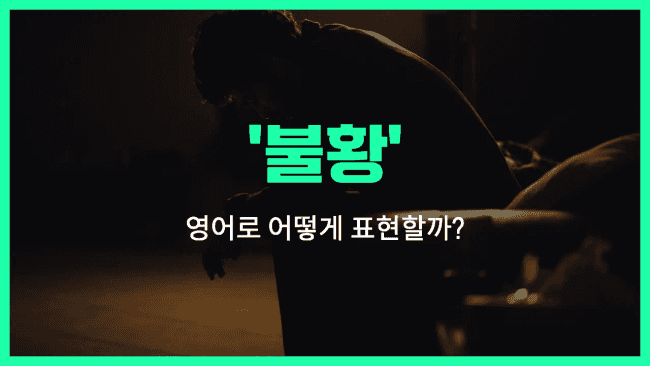 'depression (불황)' 영어표현