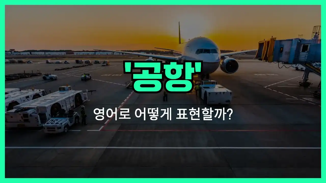 'airport' 영어표현 썸네일