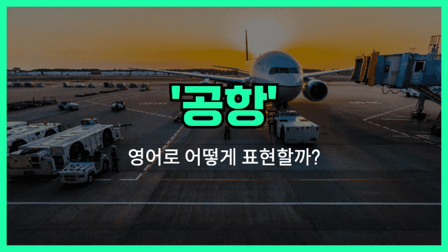'airport' 영어표현
