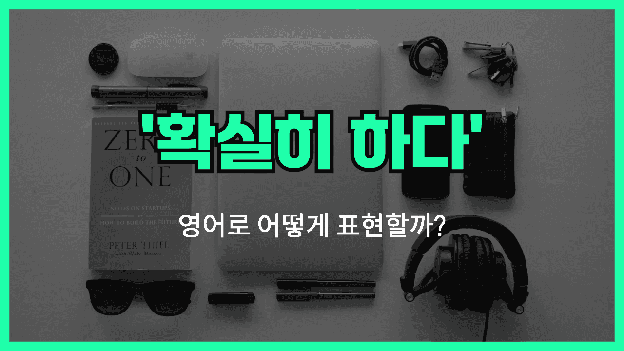확실히하다 영어표현 썸네일