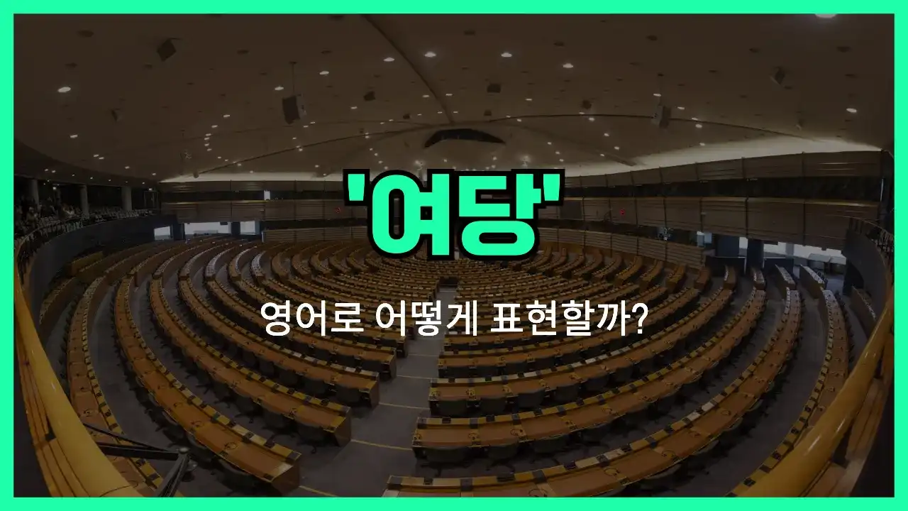 'ruling party' 영어표현 썸네일