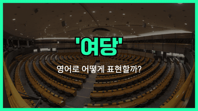 'ruling party' 영어표현