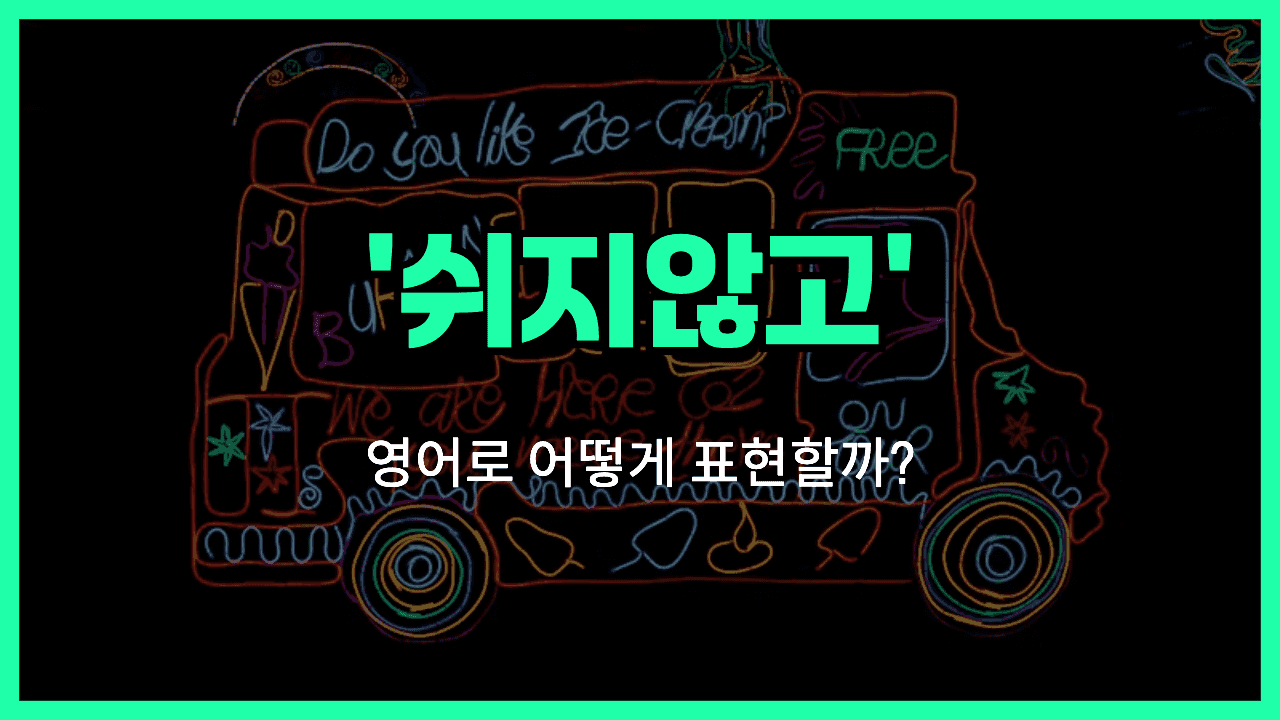 쉬지않고 영어표현 썸네일