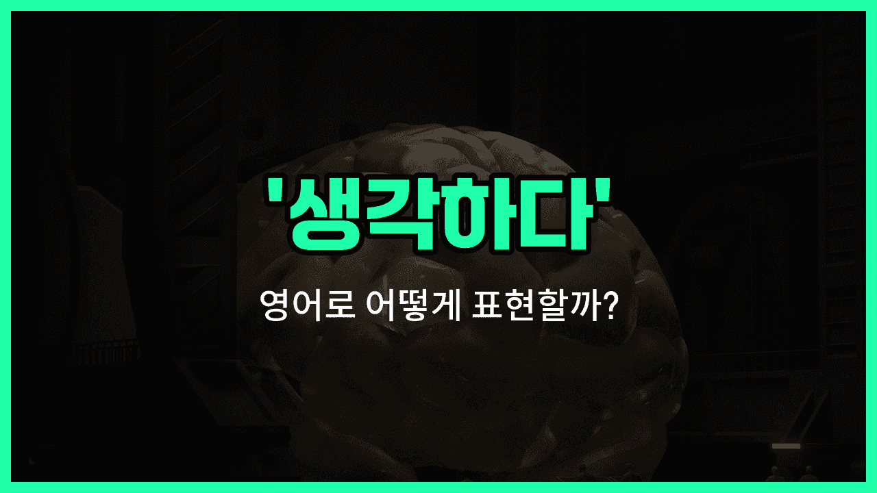 'think' 영어표현 썸네일