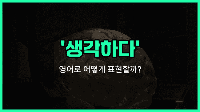 'think' 영어표현