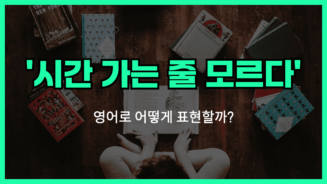시간 가는줄 모르다 영어표현