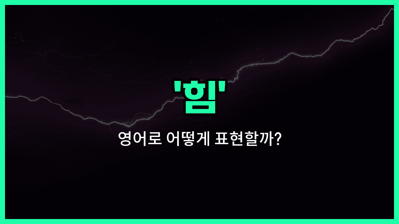 'power' 영어표현 썸네일