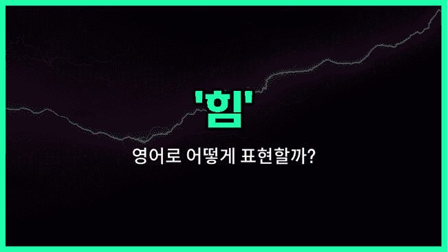 'power' 영어표현