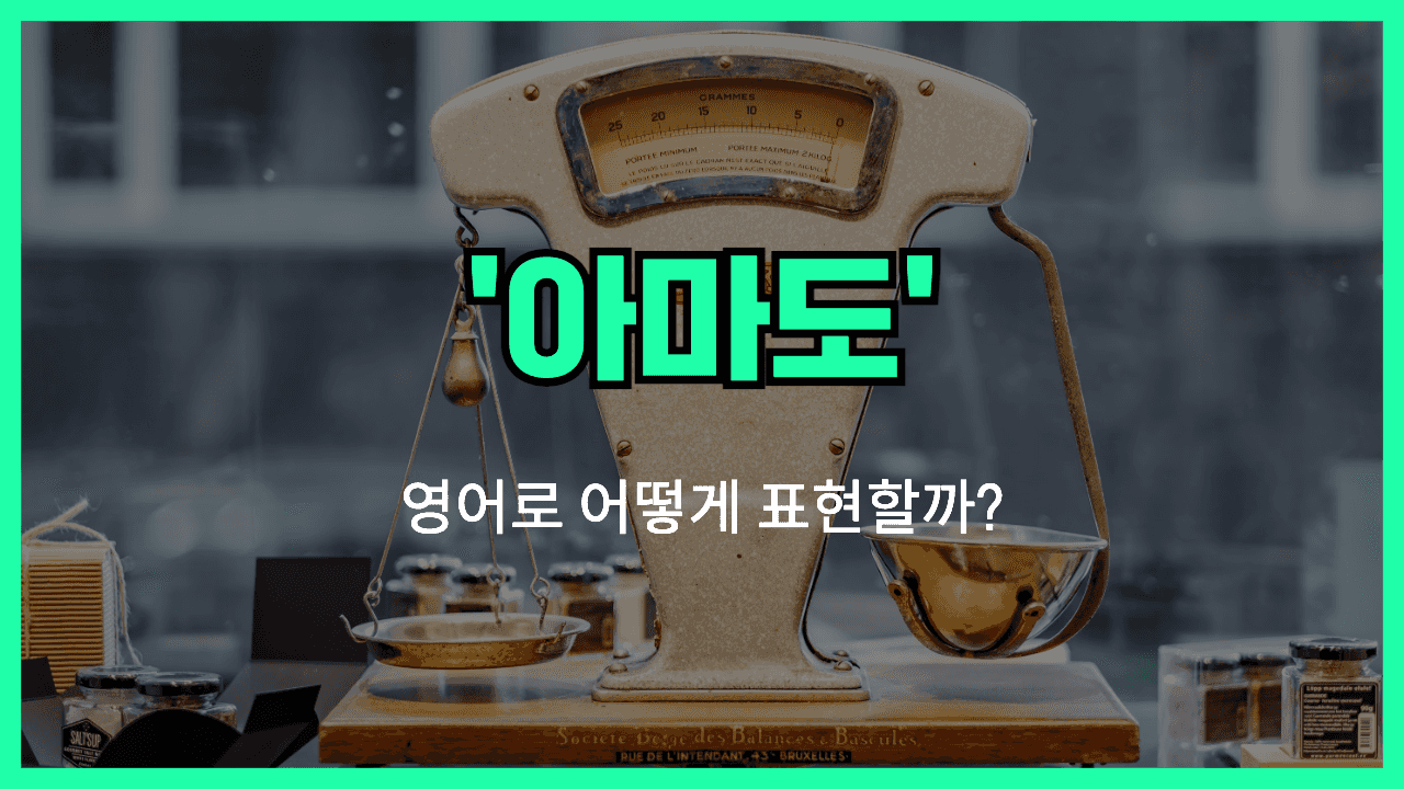 아마도 영어표현 썸네일