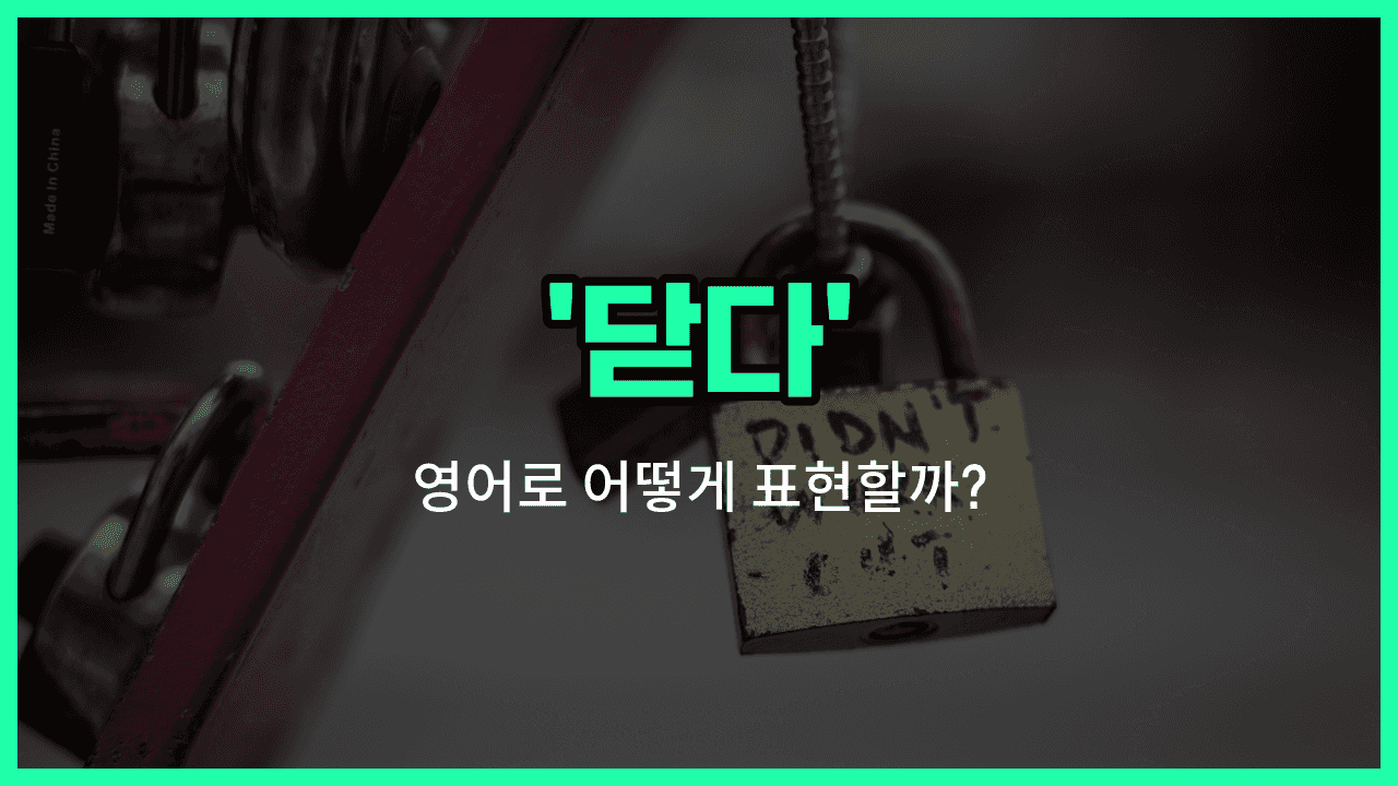 'close' 영어표현 썸네일