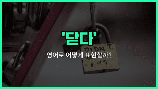 'close' 영어표현