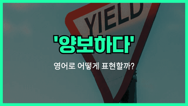'yield' 영어표현