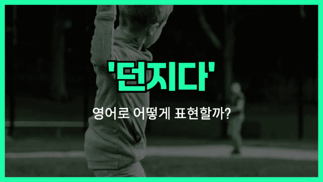 'throw' 영어표현