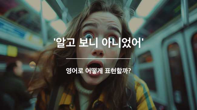 알고보니 아니었어 영어표현