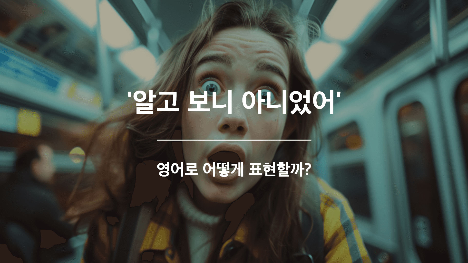 지하철체서 지갑을 두고 온걸 막 깨달음