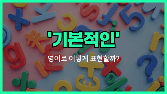 'basic' 영어표현