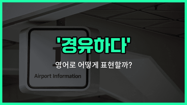 'stop over' 영어표현