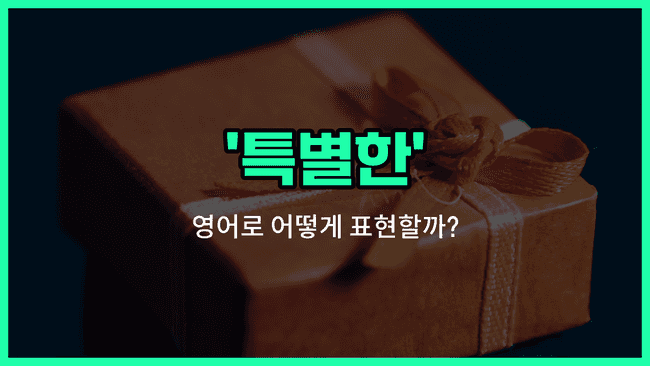 'special' 영어표현