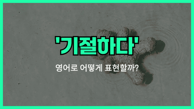 'pass out' 영어표현