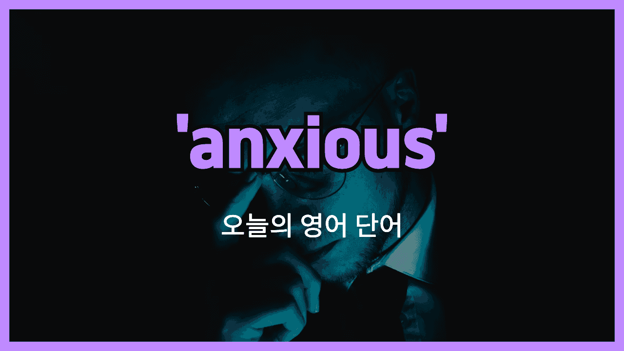 anxious 영어표현 썸네일