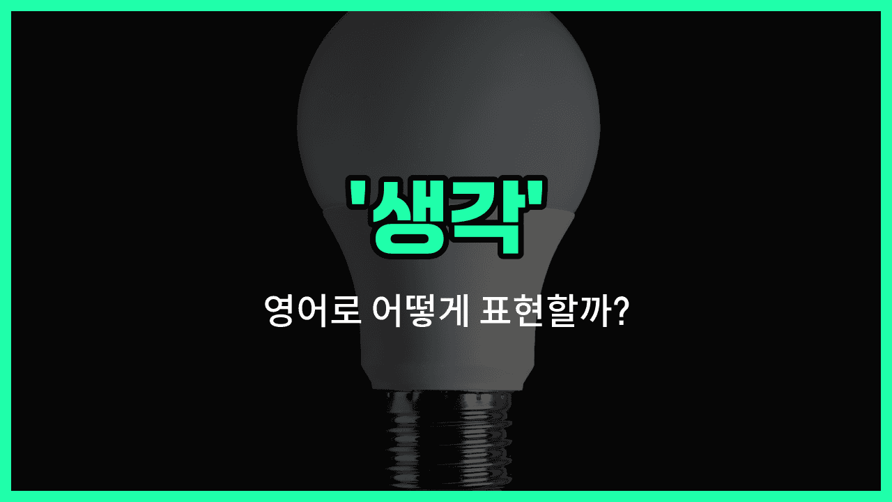 'idea' 영어표현 썸네일