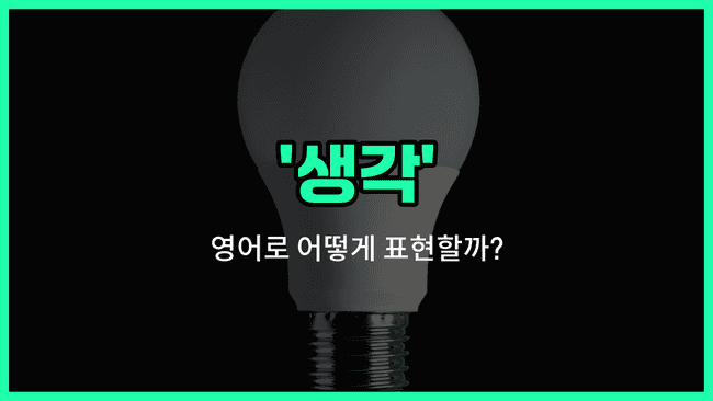 'idea' 영어표현