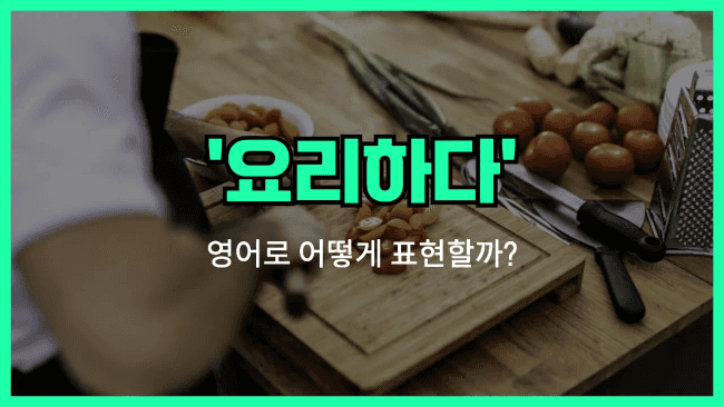 'cook' 영어표현