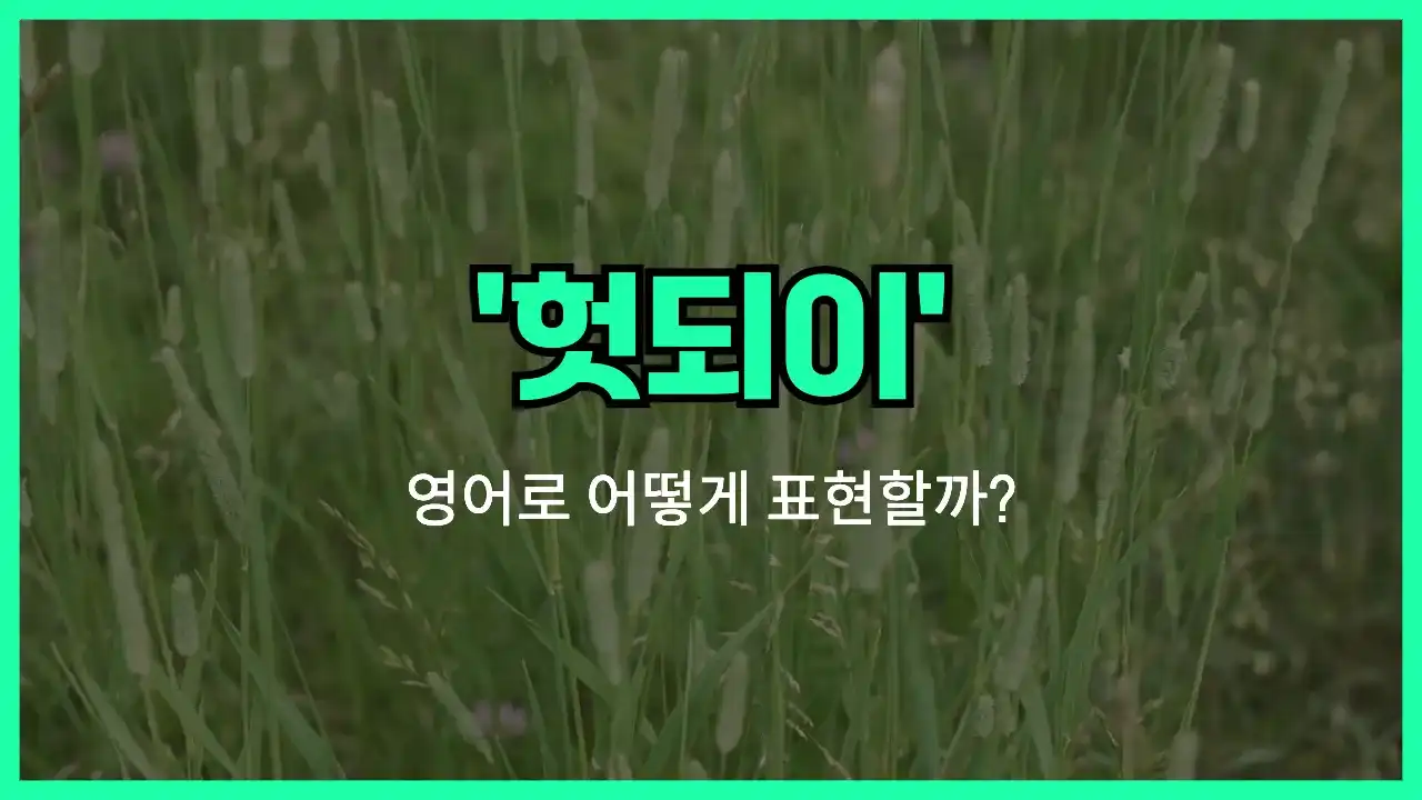 'in vain' 영어표현 썸네일