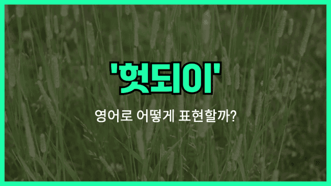 'in vain' 영어표현