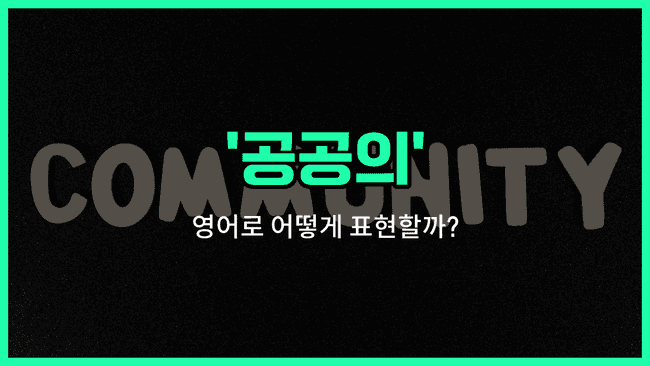 'public' 영어표현