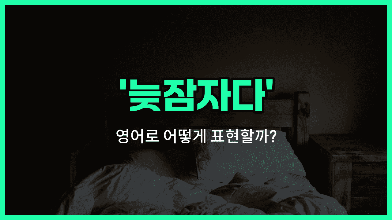 'sleep in' 영어표현 썸네일
