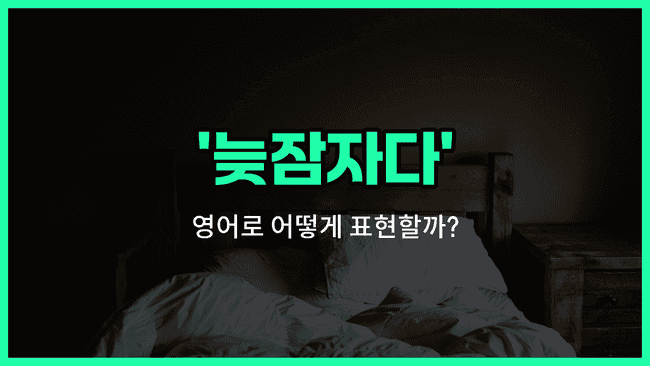 'sleep in' 영어표현