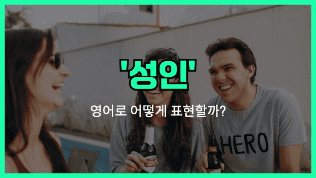 'adult' 영어표현