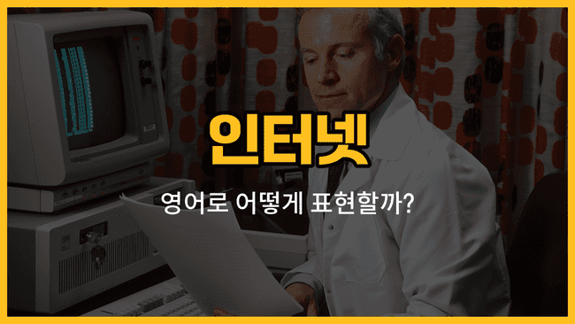 인터넷 관련 영어 단어들: 웹사이트, 이메일, 비밀번호, 아이디, 검색창, 링크, 게시판