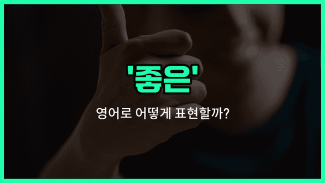 'nice' 영어표현