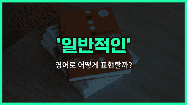 'general' 영어표현