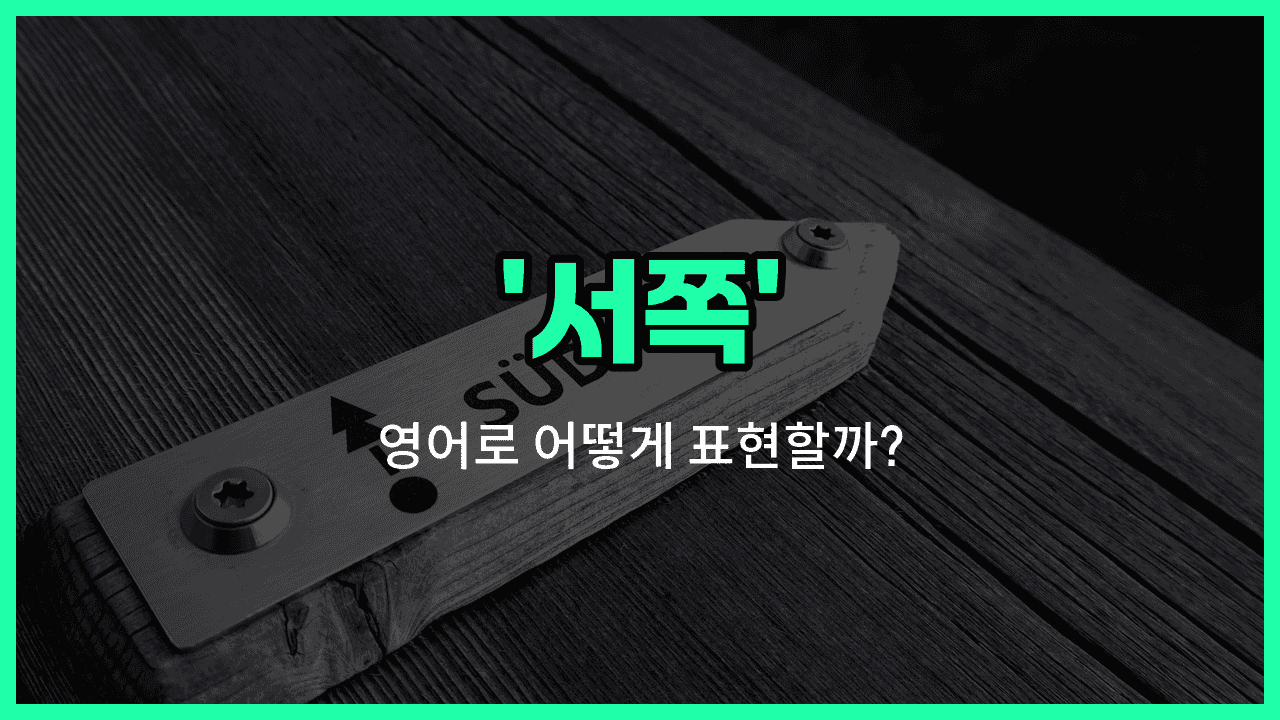'west' 영어표현 썸네일