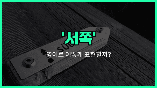 'west' 영어표현