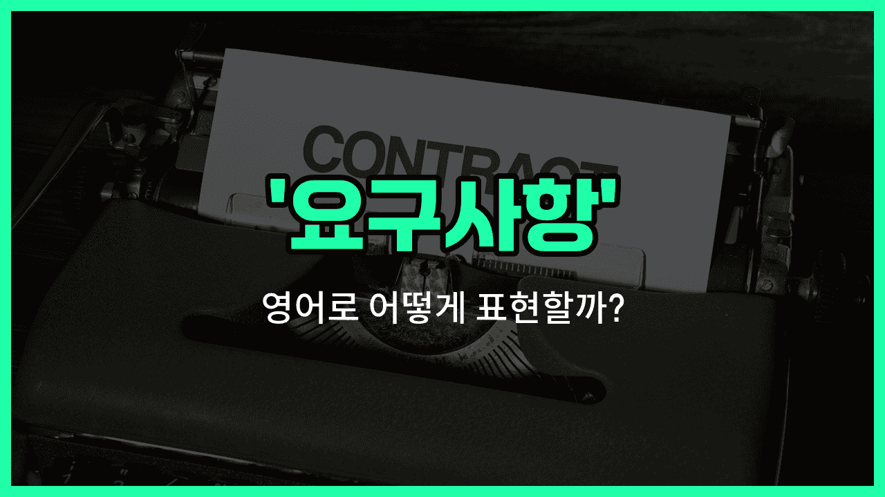 'requirement' 영어표현 썸네일