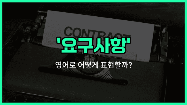 'requirement' 영어표현