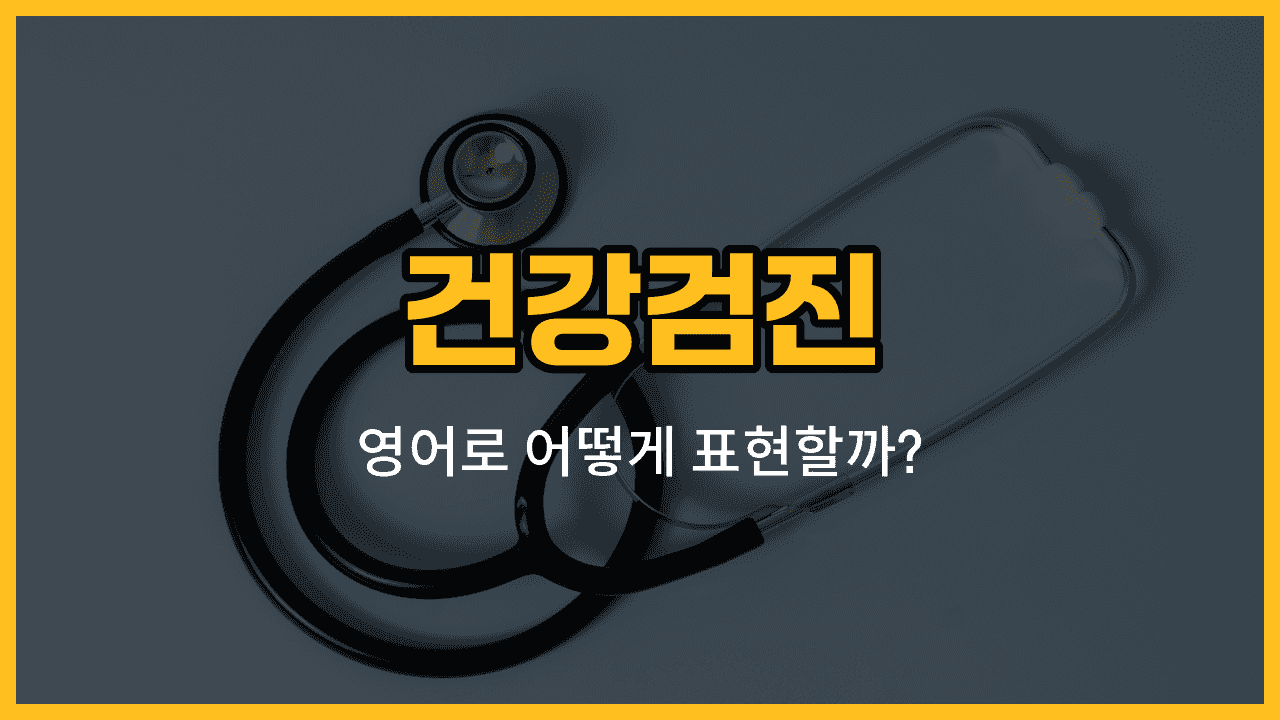건강검진 관련 영어 단어와 표현을 배워보는 블로그 썸네일 이미지