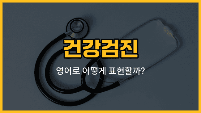 건강검진 관련 영어 단어와 표현을 배워보는 블로그 썸네일 이미지