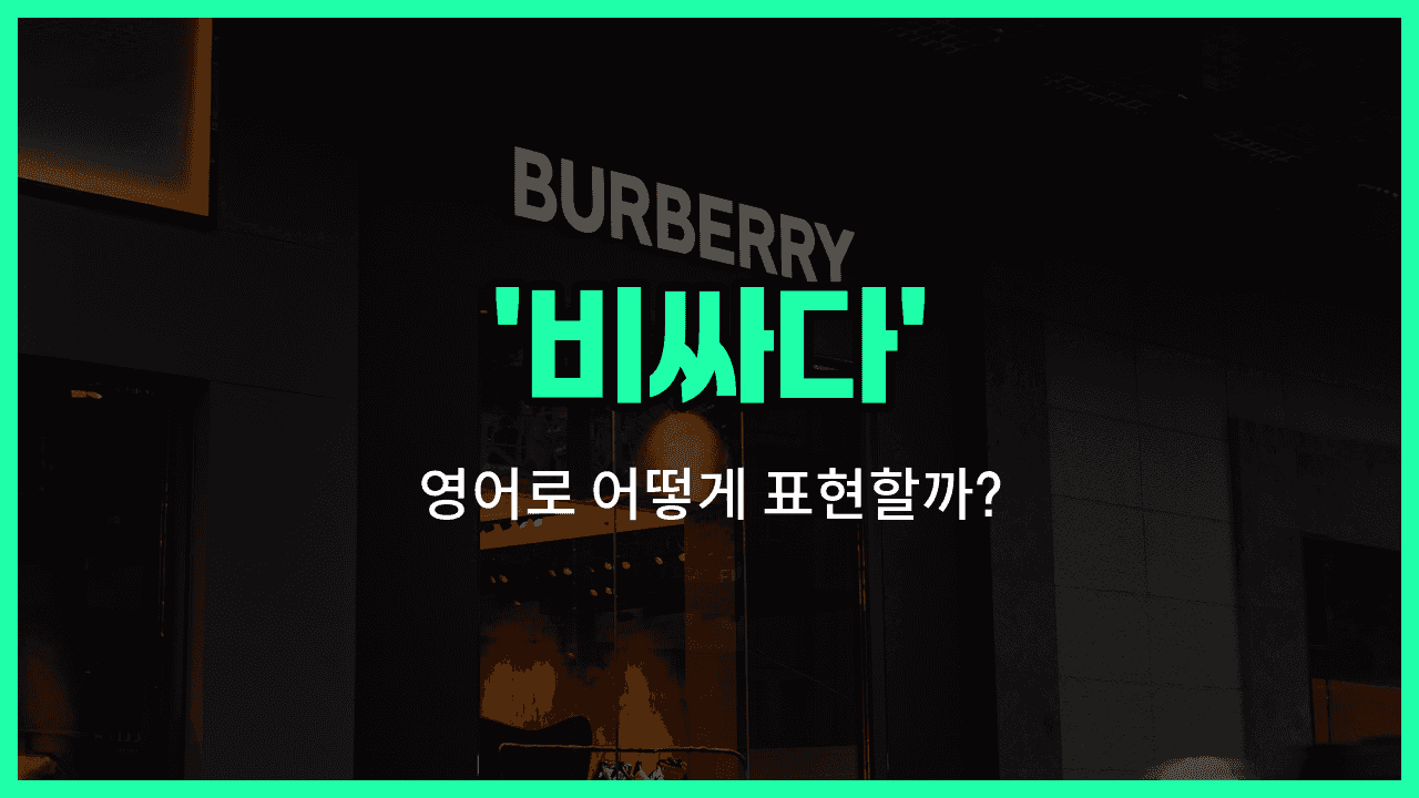 'costly' 영어표현 썸네일