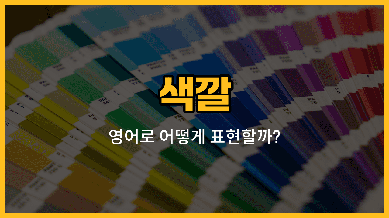 빨간색, 파란색, 노란색, 초록색, 보라색을 영어로 배우는 블로그 썸네일 이미지
