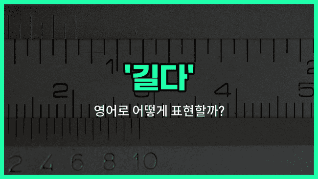 'long' 영어표현